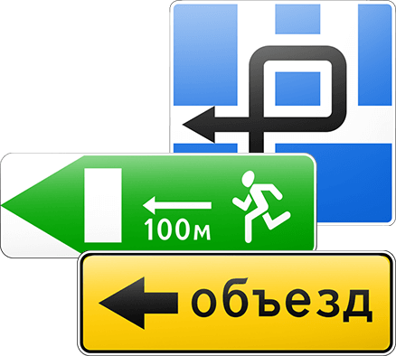 Информационые знаки Информационые знаки
