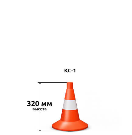 Купить дорожный сигнальный конус КС-1 КС-2 КС-3