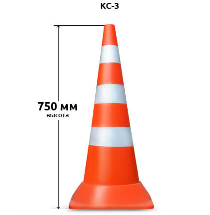 Дорожный сигнальный конус КС-3