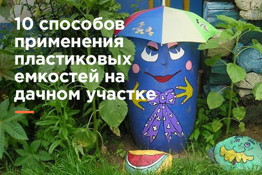 10 способов применения пластиковых емкостей на дачном участке
