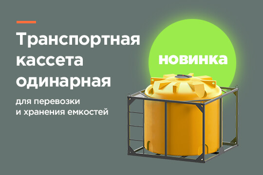 Новинка - транспортировочная кассета одинарная для перевозки и хранения емкостей
