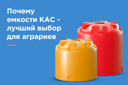 Почему емкости КАС – лучший выбор для аграриев?