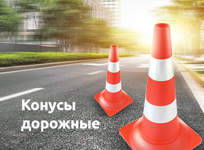 Дорожные конусы Дорожные конусы