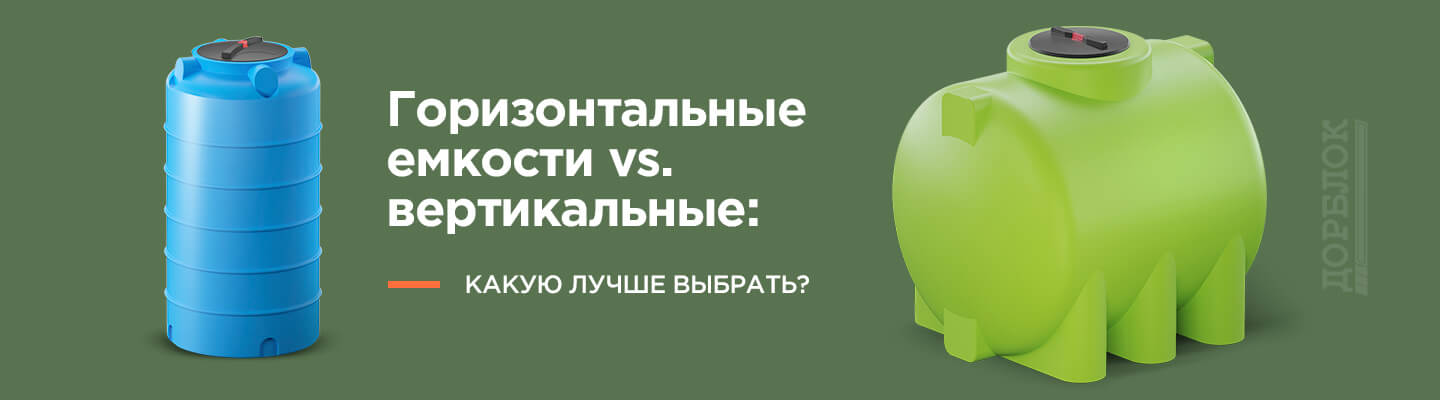 какая емкость для воды лучше вертикальная или горизонтальная. Смотреть фото какая емкость для воды лучше вертикальная или горизонтальная. Смотреть картинку какая емкость для воды лучше вертикальная или горизонтальная. Картинка про какая емкость для воды лучше вертикальная или горизонтальная. Фото какая емкость для воды лучше вертикальная или горизонтальная