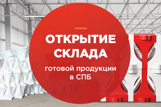 Открытие склада готовой продукции в Санкт-Петербурге