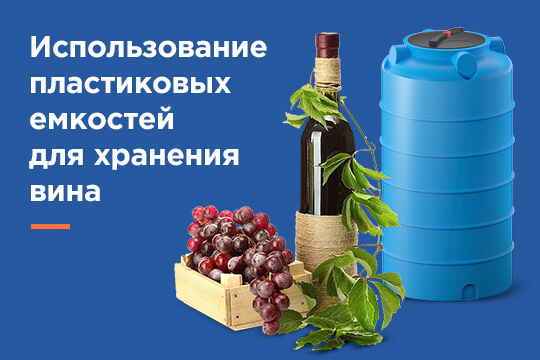 Использование пластиковых емкостей для хранения вина