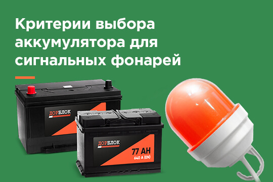 Критерии выбора аккумулятора для сигнальных фонарей