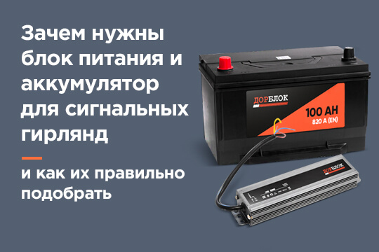 Для чего нужны блок питания и аккумулятор для гирлянд и как выбрать подходящие