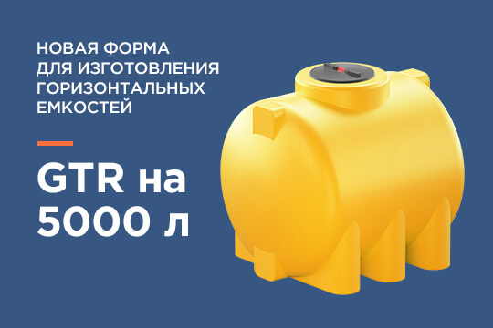 Новая форма для изготовления горизонтальных емкостей GTR 5000