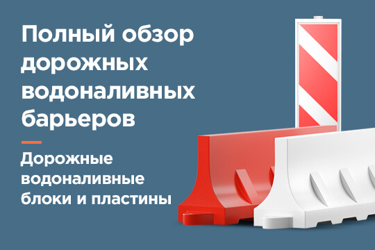Обзор барьеров дорожных водоналивных производства «ДорБлок»