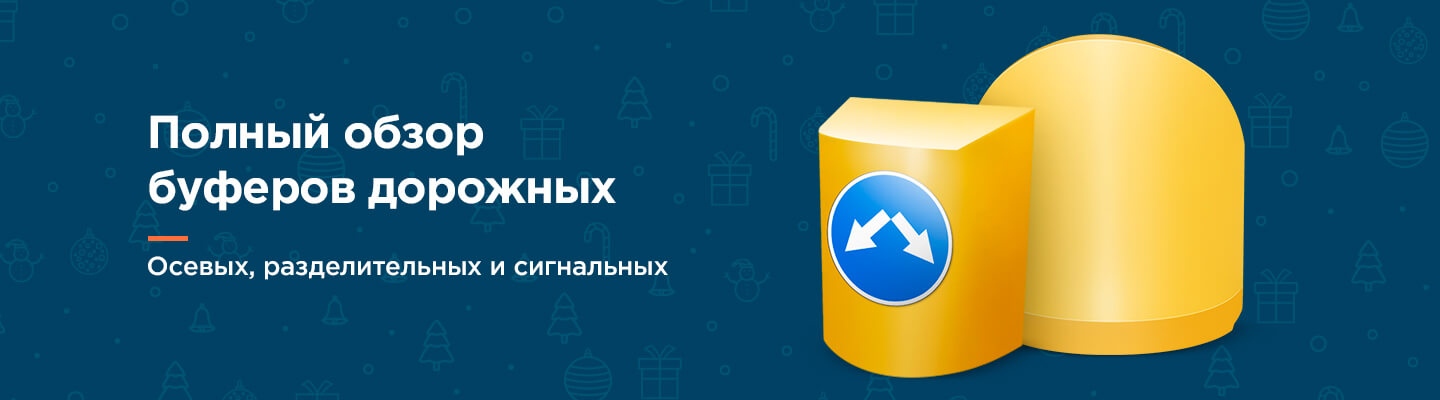 что такое буфер дорожный. Смотреть фото что такое буфер дорожный. Смотреть картинку что такое буфер дорожный. Картинка про что такое буфер дорожный. Фото что такое буфер дорожный