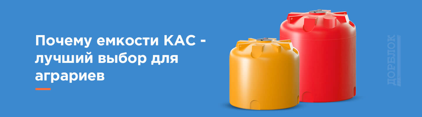 емкости под кас что такое кас. Смотреть фото емкости под кас что такое кас. Смотреть картинку емкости под кас что такое кас. Картинка про емкости под кас что такое кас. Фото емкости под кас что такое кас