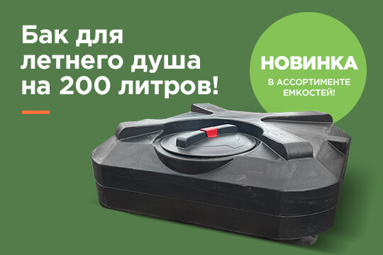 Новинка в ассортименте емкостей! Бак для летнего душа на 200 литров!