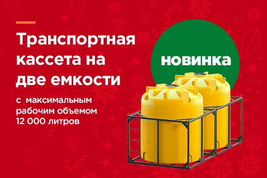Новинка. Транспортная кассета на две емкости с рабочим объемом 12 000 литров