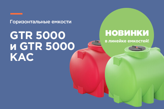 Новинки производства! Горизонтальные емкости GTR 5000 и GTR 5000 КАС