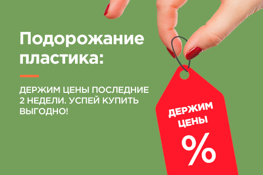 Держим цены последние 2 недели. Успей купить выгодно!