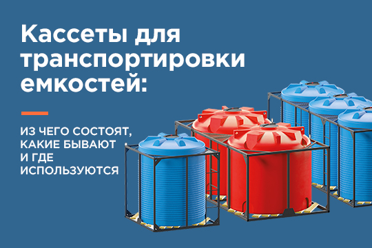 Кассеты для транспортировки емкостей: конструктивные особенности, виды и сферы применения