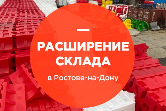 Расширение склада в Ростове-на-Дону