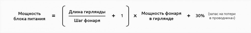 Формула для расчета мощности блока питания для гирлянд
